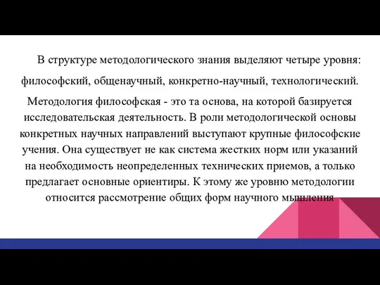 В структуре методологического знания выделяют четыре уровня: философский, общенаучный, конкретно-научный, технологический.