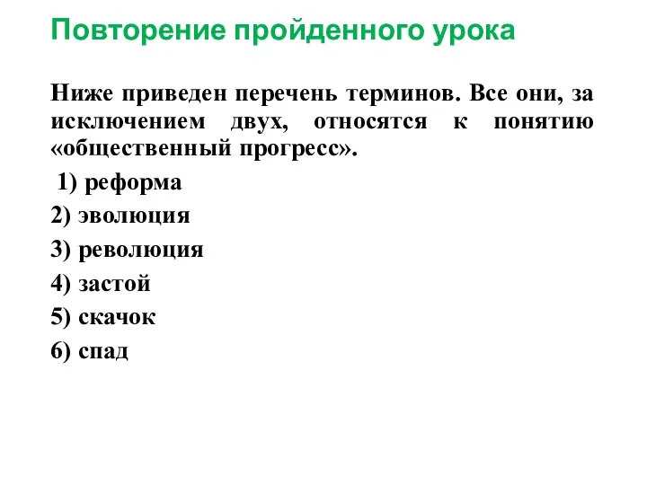 Повторение пройденного урока Ниже приведен перечень терминов. Все они, за исключением