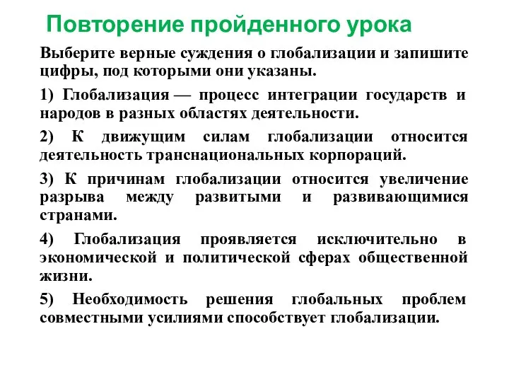 Повторение пройденного урока Выберите верные суждения о глобализации и запишите цифры,