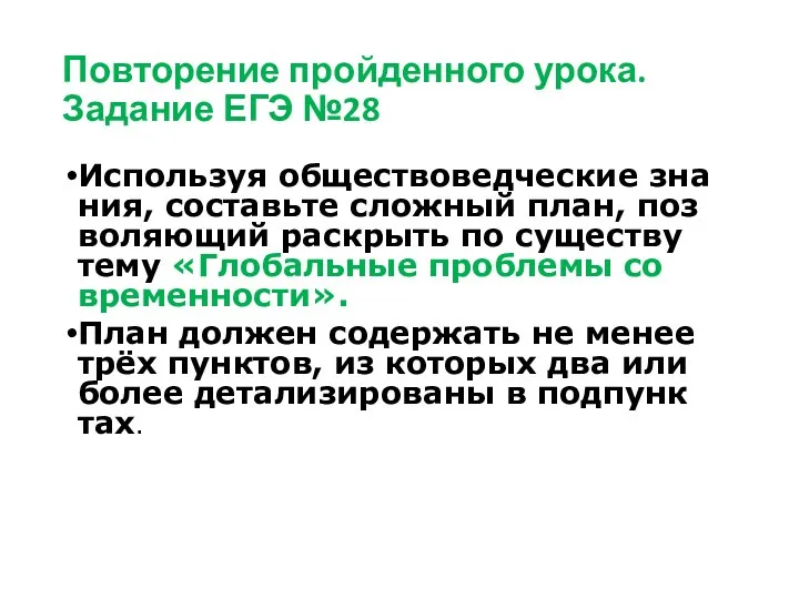 Повторение пройденного урока. Задание ЕГЭ №28 Ис­поль­зуя об­ще­ство­вед­че­ские зна­ния, со­ставь­те слож­ный