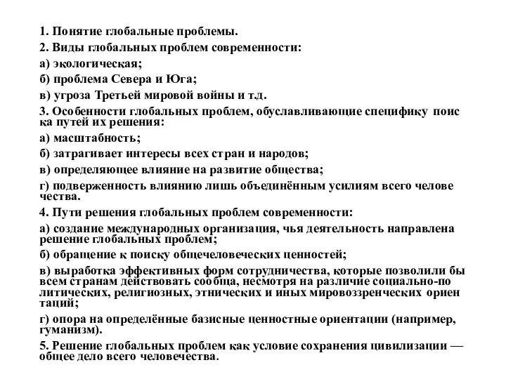 1. По­ня­тие гло­баль­ные про­бле­мы. 2. Виды гло­баль­ных про­блем со­вре­мен­но­сти: а) эко­ло­ги­че­ская;