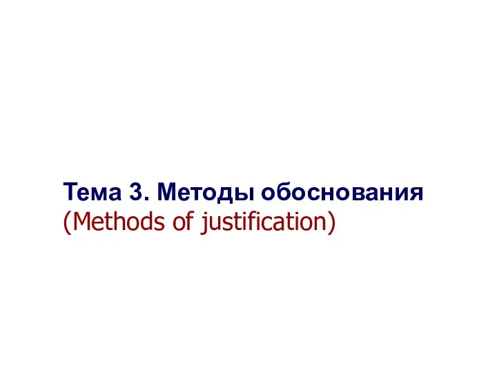 Seletkov S.G., Fundamentals of Scientific Research - 2017 Тема 3. Методы обоснования (Methods of justification). *