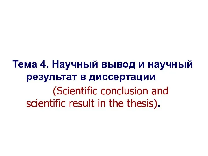 Seletkov S.G., Fundamentals of Scientific Research - 2017 Тема 4. Научный