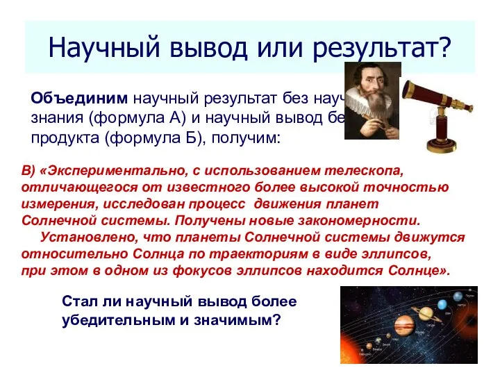 Научный вывод или результат? Seletkov S.G., Fundamentals of Scientific Research -