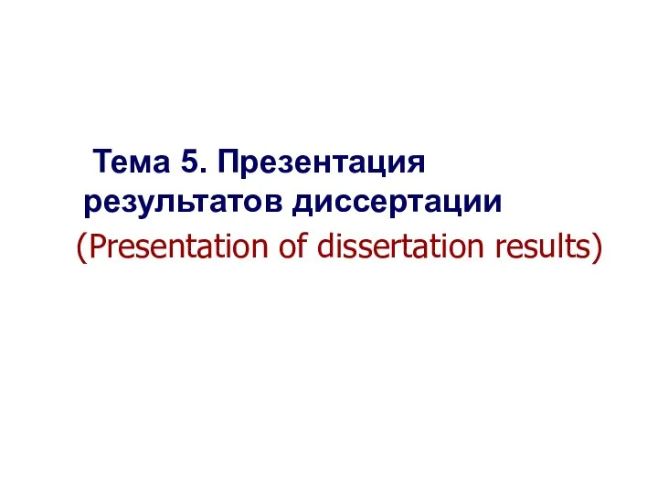 Seletkov S.G., Fundamentals of Scientific Research - 2017 Тема 5. Презентация