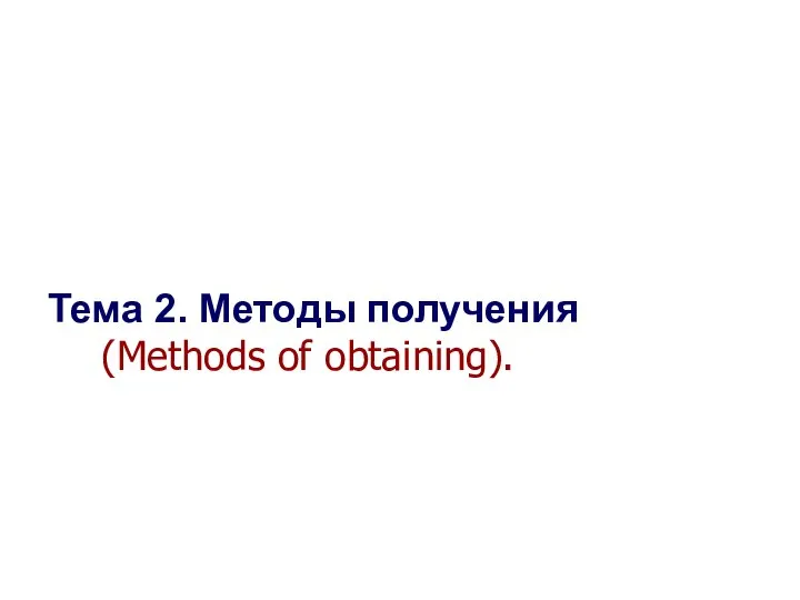 Seletkov S.G., Fundamentals of Scientific Research - 2017 Тема 2. Методы получения (Methods of obtaining). *