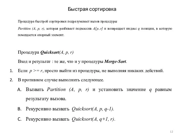 Быстрая сортировка Процедура быстрой сортировки подразумевает вызов процедуры Partition (A, p,