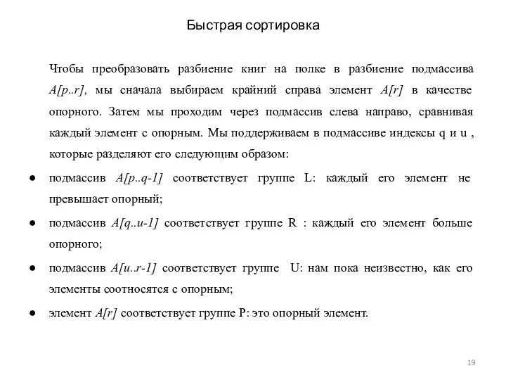 Быстрая сортировка Чтобы преобразовать разбиение книг на полке в разбиение подмассива