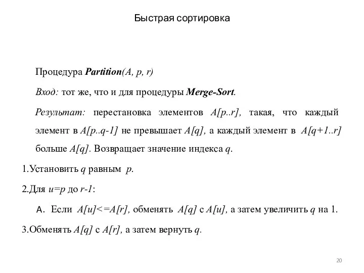 Быстрая сортировка Процедура Partition(A, p, r) Вход: тот же, что и