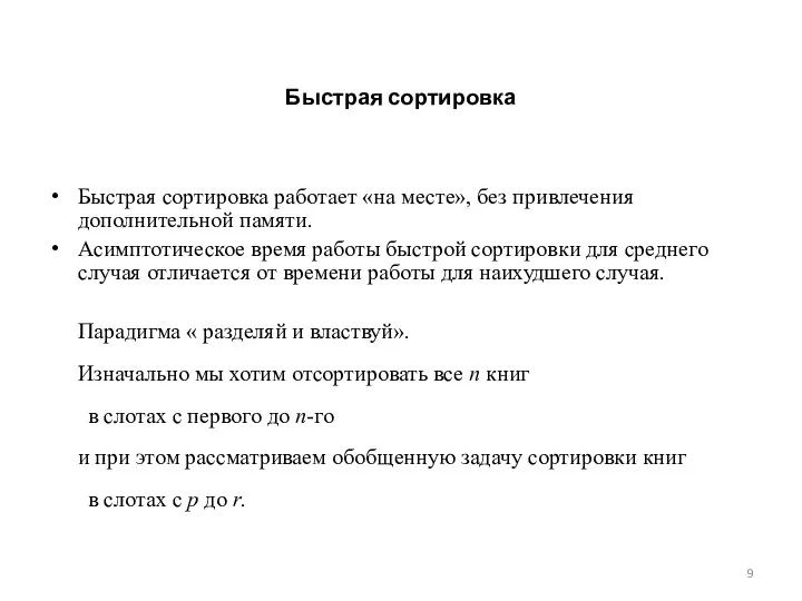 Быстрая сортировка Быстрая сортировка работает «на месте», без привлечения дополнительной памяти.