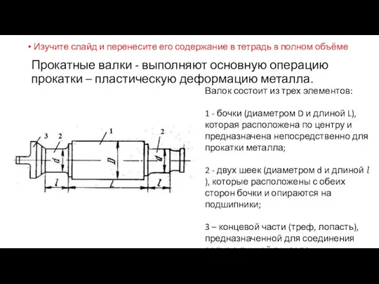 Прокатные валки - выполняют основную операцию прокатки – пластическую деформацию металла.