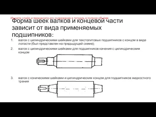 Форма шеек валков и концевой части зависит от вида применяемых подшипников: