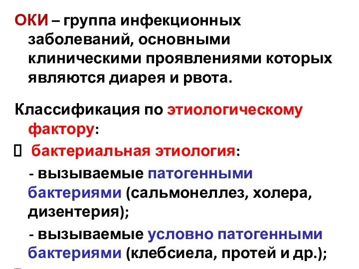 ОКИ – группа инфекционных заболеваний, основными клиническими проявлениями которых являются диарея