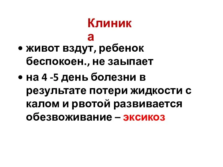 живот вздут, ребенок беспокоен., не заыпает на 4 -5 день болезни