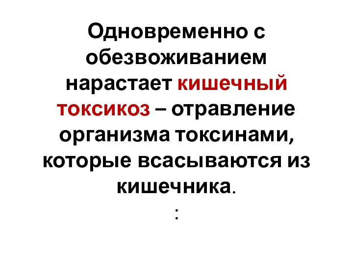 Одновременно с обезвоживанием нарастает кишечный токсикоз – отравление организма токсинами, которые всасываются из кишечника. :