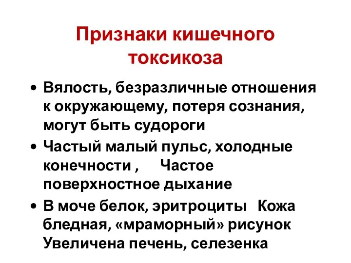 Признаки кишечного токсикоза Вялость, безразличные отношения к окружающему, потеря сознания, могут