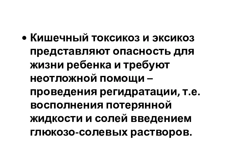 Кишечный токсикоз и эксикоз представляют опасность для жизни ребенка и требуют