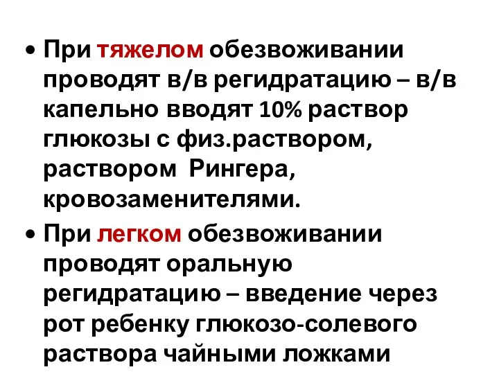 При тяжелом обезвоживании проводят в/в регидратацию – в/в капельно вводят 10%