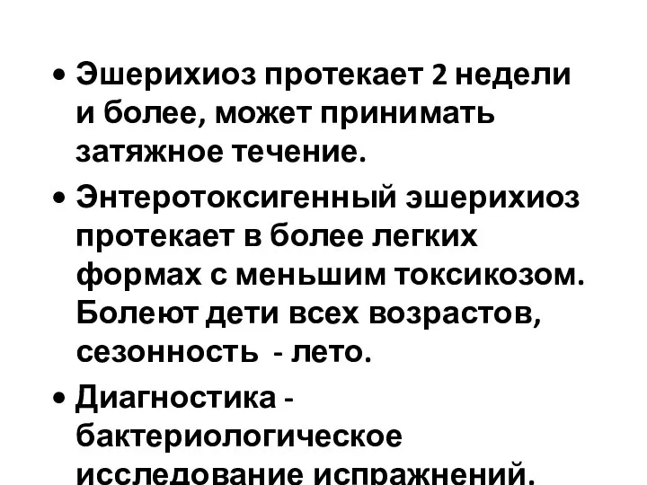 Эшерихиоз протекает 2 недели и более, может принимать затяжное течение. Энтеротоксигенный