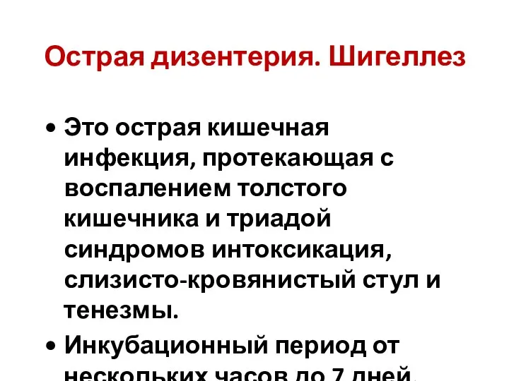 Острая дизентерия. Шигеллез Это острая кишечная инфекция, протекающая с воспалением толстого