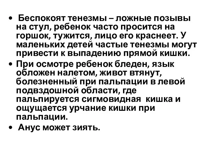 Беспокоят тенезмы – ложные позывы на стул, ребенок часто просится на