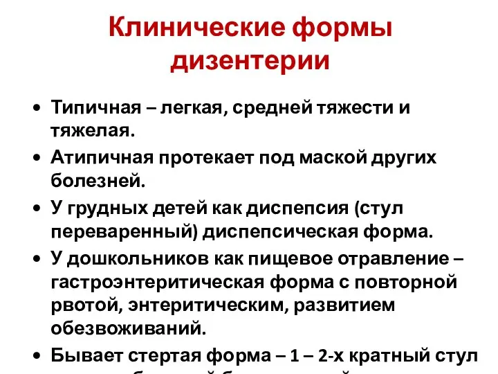 Клинические формы дизентерии Типичная – легкая, средней тяжести и тяжелая. Атипичная