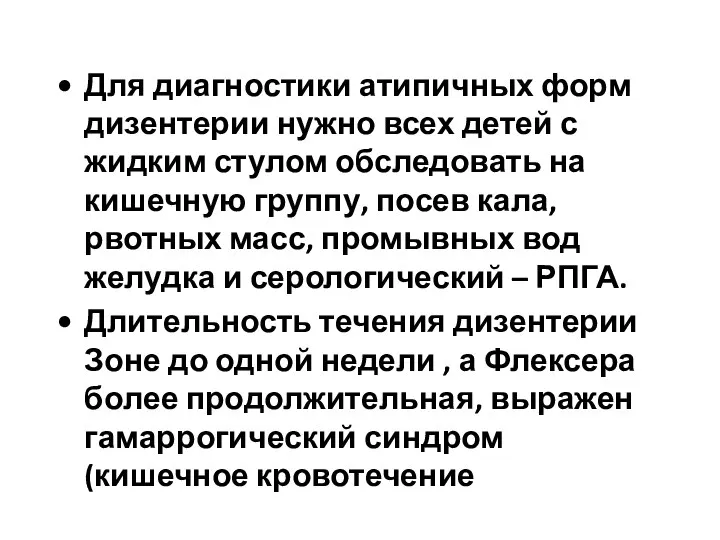 Для диагностики атипичных форм дизентерии нужно всех детей с жидким стулом