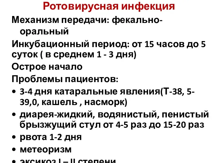 Ротовирусная инфекция Механизм передачи: фекально-оральный Инкубационный период: от 15 часов до