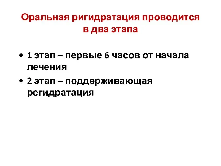 Оральная ригидратация проводится в два этапа 1 этап – первые 6