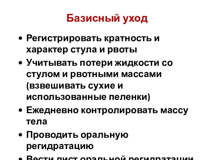 Базисный уход Регистрировать кратность и характер стула и рвоты Учитывать потери