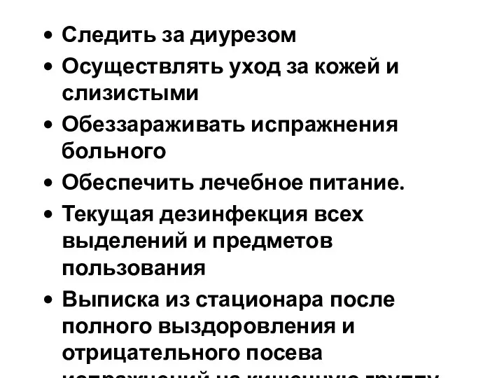 Следить за диурезом Осуществлять уход за кожей и слизистыми Обеззараживать испражнения