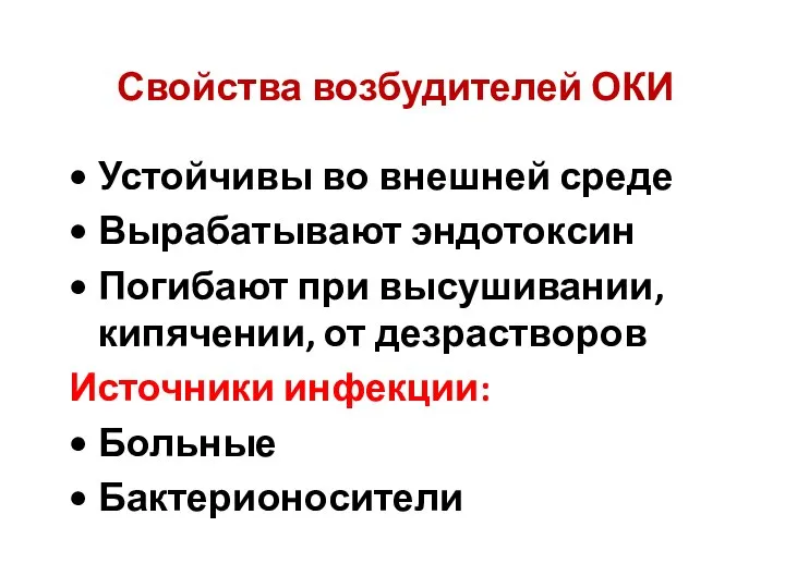 Свойства возбудителей ОКИ Устойчивы во внешней среде Вырабатывают эндотоксин Погибают при