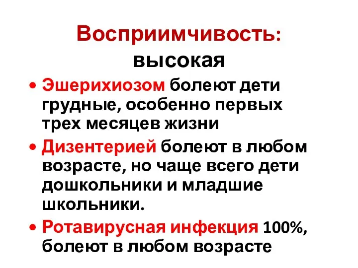 Восприимчивость: высокая Эшерихиозом болеют дети грудные, особенно первых трех месяцев жизни