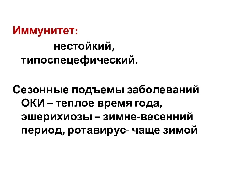 Иммунитет: нестойкий, типоспецефический. Сезонные подъемы заболеваний ОКИ – теплое время года,