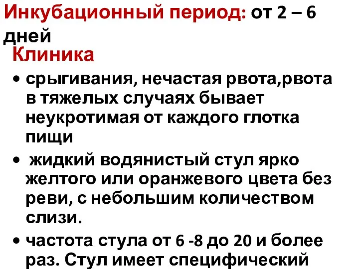 Инкубационный период: от 2 – 6 дней Клиника срыгивания, нечастая рвота,рвота