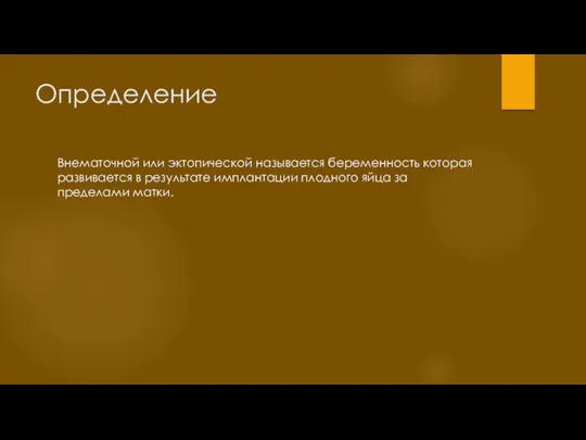 Определение Внематочной или эктопической называется беременность которая развивается в результате имплантации плодного яйца за пределами матки.