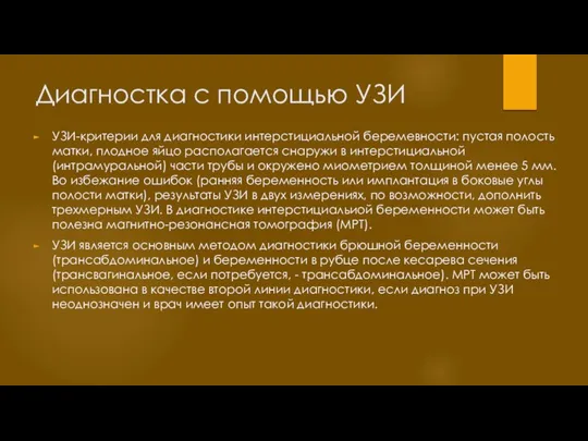 Диагностка с помощью УЗИ УЗИ-критерии для диагностики интерстициальной беремевности: пустая полость