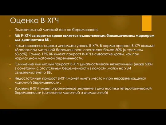 Оценка B-ХГЧ Положительный мочевой тест на беременность. NВ! Р-ХГЧ сыворотки крови