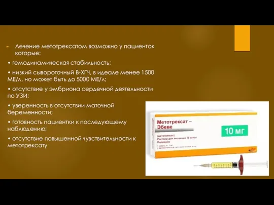 Лечение метотрексатом возможно у пациенток которые: • гeмодинамическая стабильность; • низкий