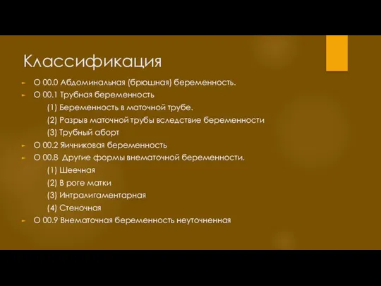 Классификация О 00.0 Абдоминальная (брюшная) беременность. О 00.1 Трубная беременность (1)