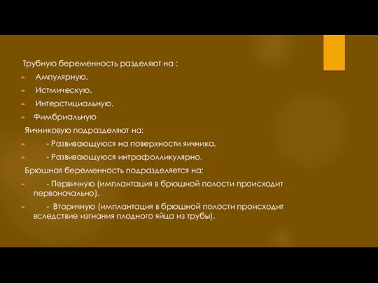 Трубную беременность разделяют на : Ампулярную. Истмическую. Интерстициальную. Фимбриальную Яичниковую подразделяют