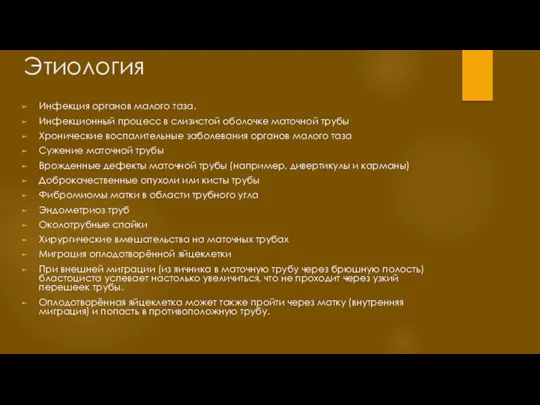 Этиология Инфекция органов малого таза. Инфекционный процесс в слизистой оболочке маточной