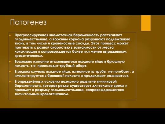 Патогенез Прогрессирующая внематочная беременность растягивает плодовместилище, а ворсины хориона разрушают подлежащую