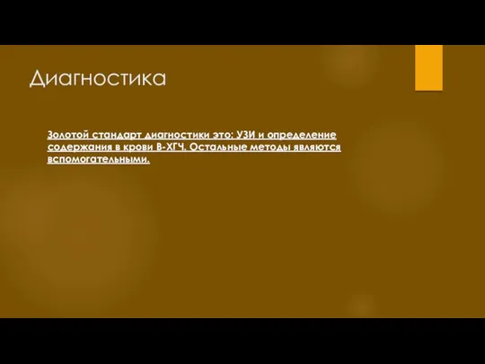 Диагностика Золотой стандарт диагностики это: УЗИ и определение содержания в крови B-ХГЧ. Остальные методы являются вспомогательными.