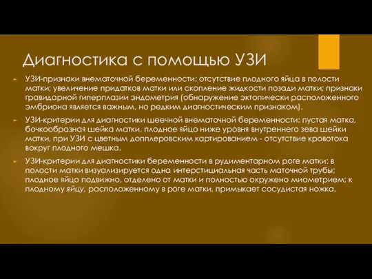 Диагностика с помощью УЗИ УЗИ-признаки внематочной беременности: отсутствие плодного яйца в