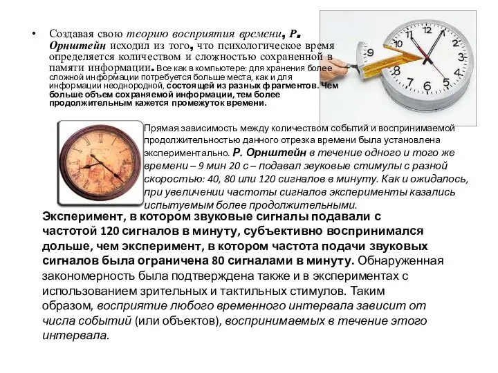 Создавая свою теорию восприятия времени, Р. Орнштейн исходил из того, что