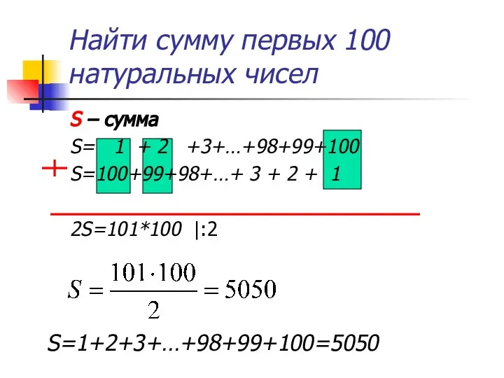 Найти сумму первых 100 натуральных чисел S – сумма S= 1