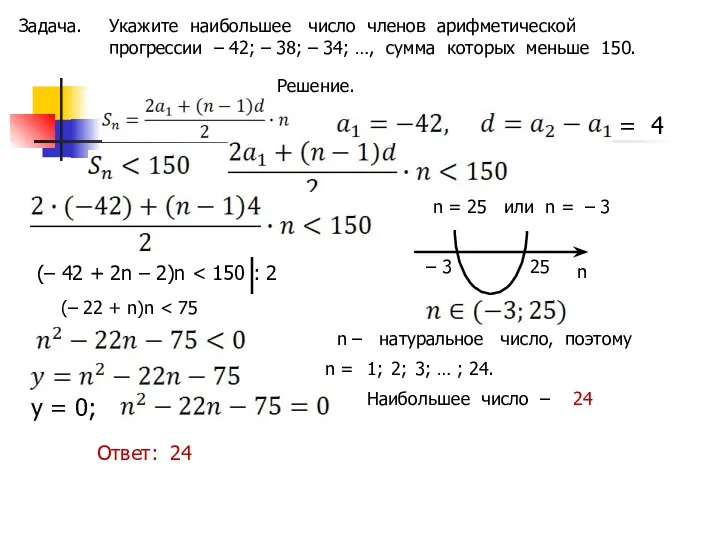 Задача. Укажите наибольшее число членов арифметической прогрессии – 42; – 38;