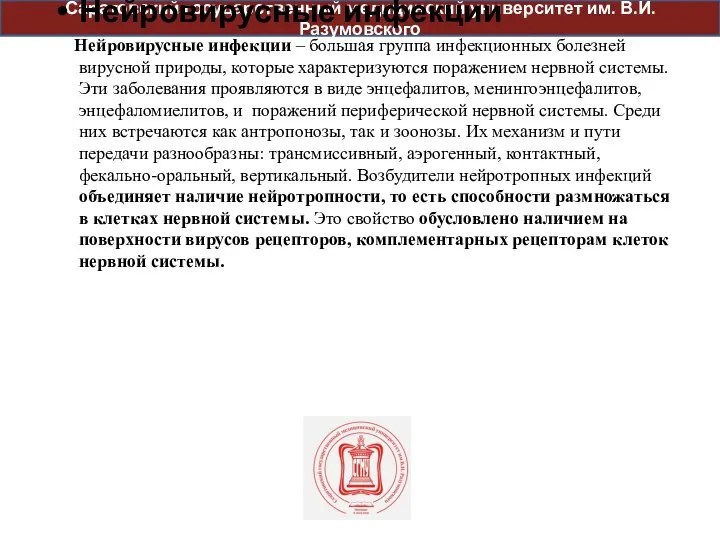 Саратовский государственный медицинский университет им. В.И. Разумовского Нейровирусные инфекции Нейровирусные инфекции