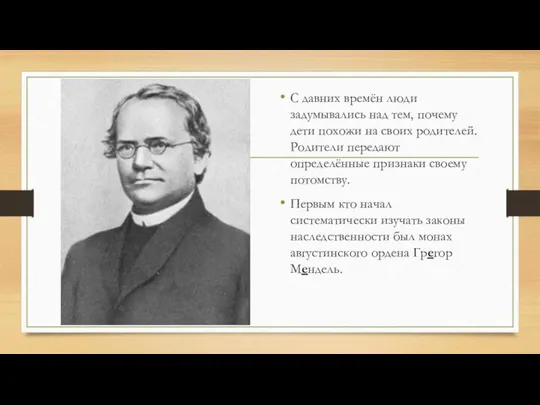 С давних времён люди задумывались над тем, почему дети похожи на